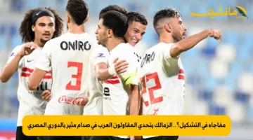 مفاجأة في التشكيل؟.. الزمالك يتحدى المقاولون العرب في صدام مثير بالدوري المصري